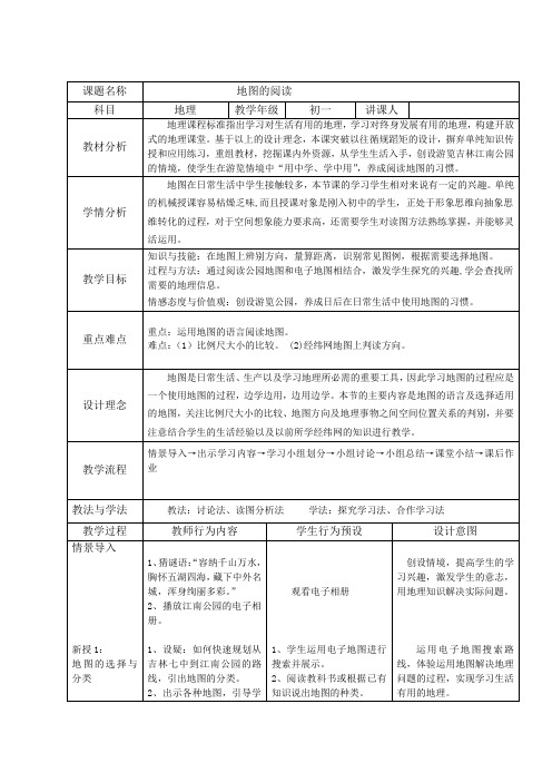 地理《地图的阅读》教学案例设计