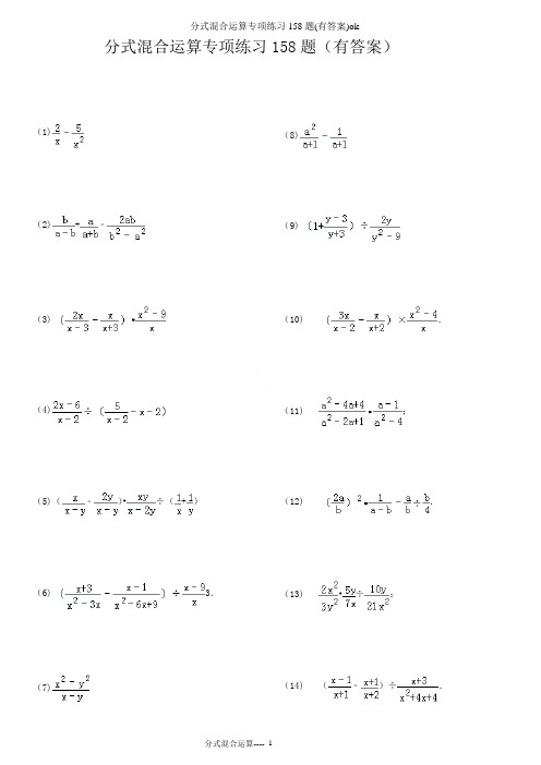 分式混合运算专项练习158题(有答案)ok