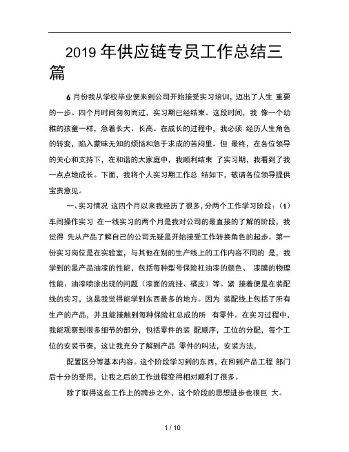 2019年供应链专员工作总结三篇