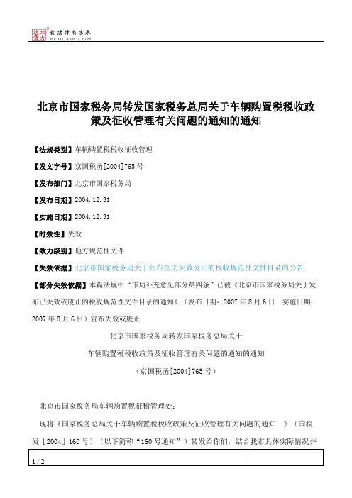 北京市国家税务局转发国家税务总局关于车辆购置税税收政策及征收