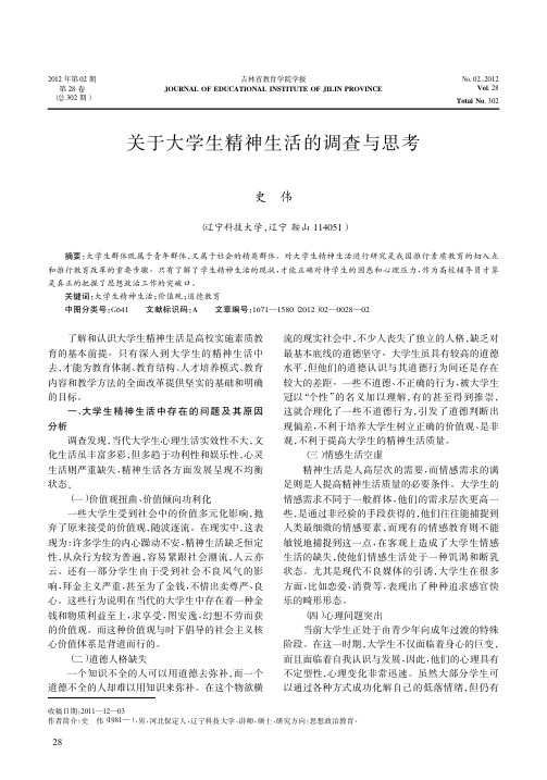 关于大学生精神生活的调查与思考