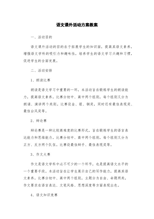 语文课外活动方案教案