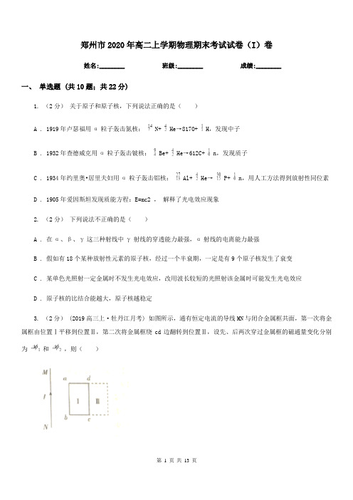 郑州市2020年高二上学期物理期末考试试卷(I)卷