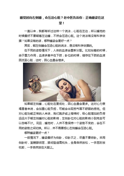 睡觉时向左侧睡，会压迫心脏？老中医告诉你：正确睡姿在这里！