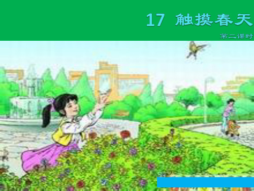 小学四年级下学期语文触摸春天PPT课件