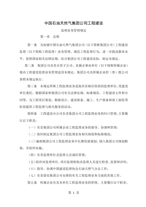 中国石油天然气集团公司工程建设监理业务管理规定7页