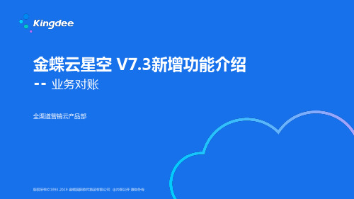 金蝶云K3 Cloud V7.3_新增功能_全渠道BBC_业务对账