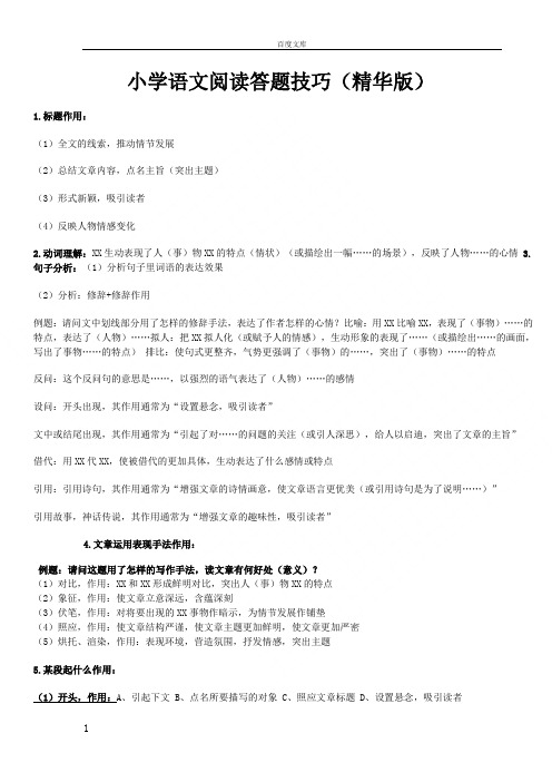 小学五六年级语文阅读答题技巧