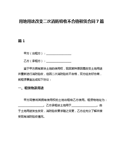 用地用途改变二次消防验收不合格租赁合同7篇