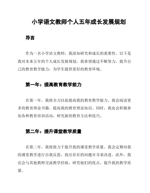 小学语文教师个人五年成长发展规划