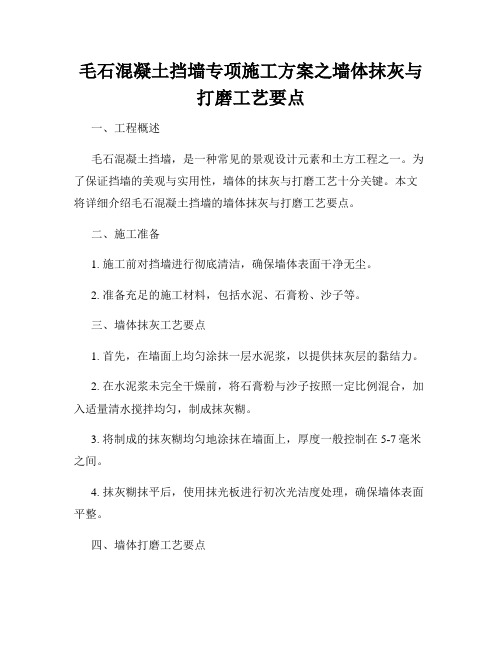 毛石混凝土挡墙专项施工方案之墙体抹灰与打磨工艺要点