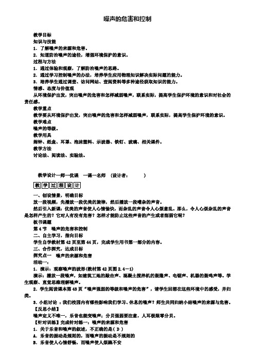 八年级物理上册2.4噪声的危害和控制教案