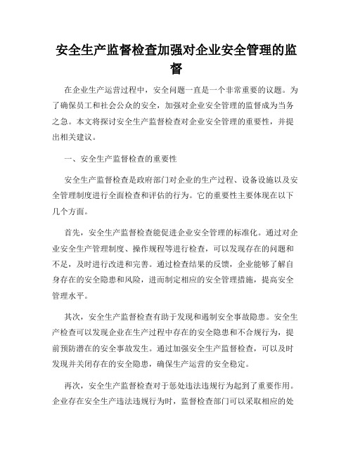 安全生产监督检查加强对企业安全管理的监督