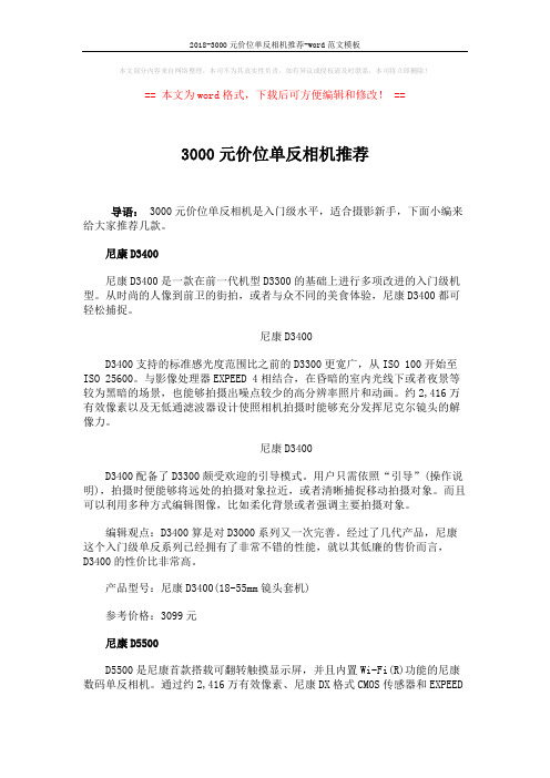 2018-3000元价位单反相机推荐-word范文模板 (4页)