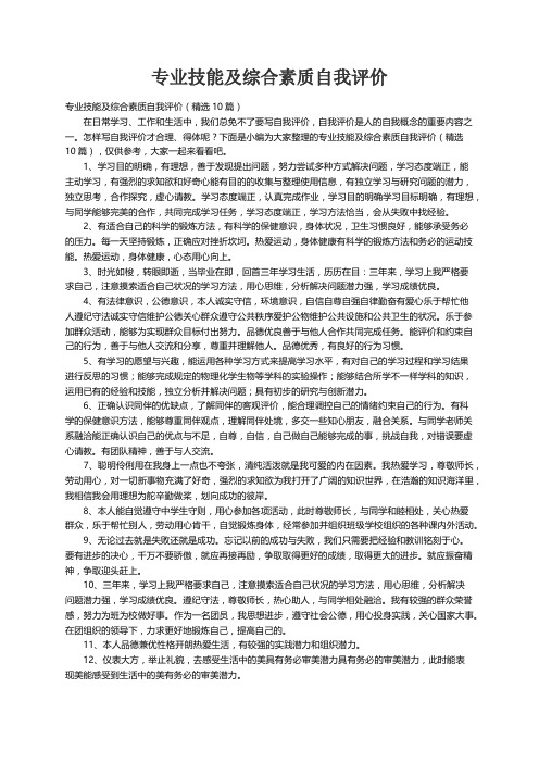 专业技能及综合素质自我评价（精选10篇）