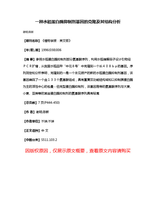 一种水稻蛋白酶抑制剂基因的克隆及其结构分析