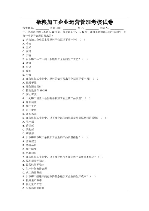 杂粮加工企业运营管理考核试卷