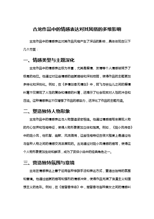 古龙作品中的情感表达对其风格的多维影响