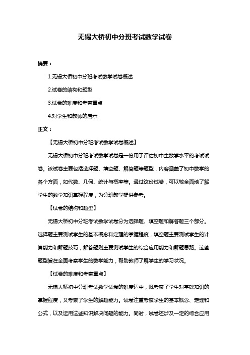 无锡大桥初中分班考试数学试卷