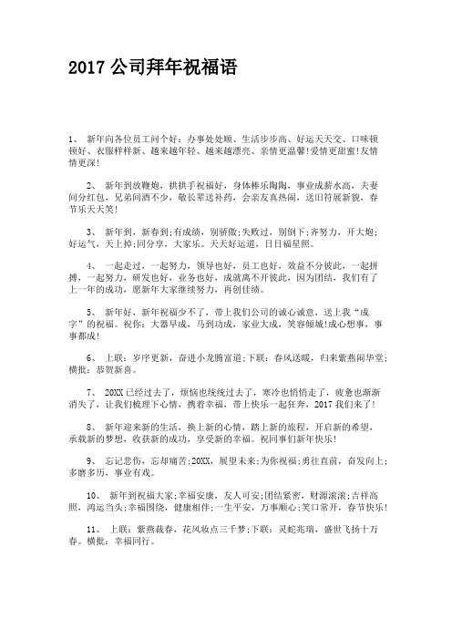 2017公司拜年祝福语