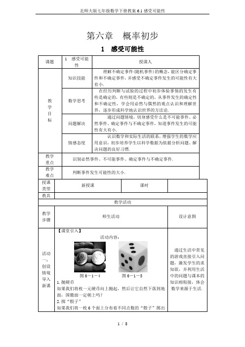 北师大版七年级数学下册教案6.1感受可能性