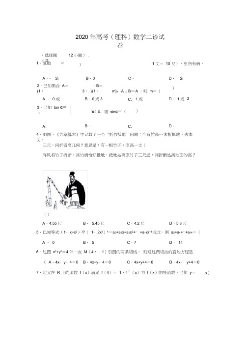 2020年四川省南充市高考(理科)数学二诊试卷含解析