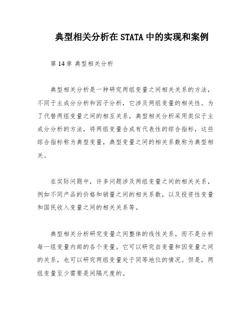 典型相关分析在STATA中的实现和案例