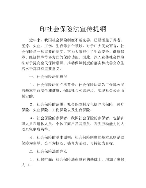 印社会保险法宣传提纲