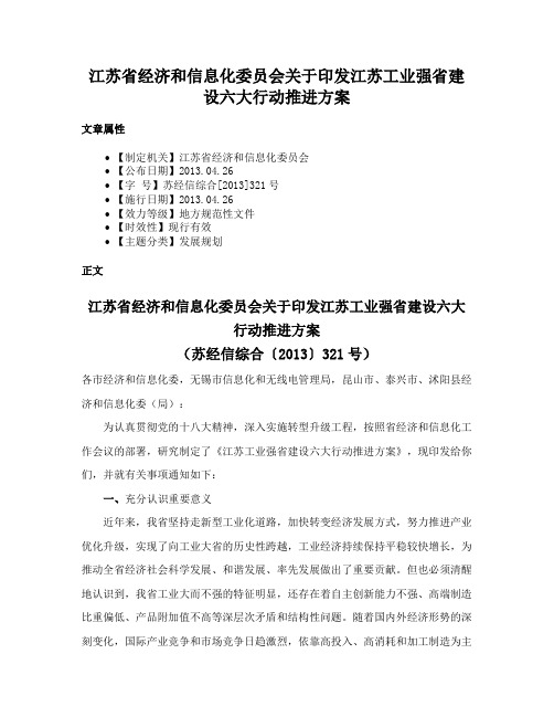 江苏省经济和信息化委员会关于印发江苏工业强省建设六大行动推进方案