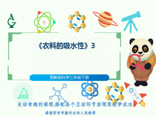 鄂教版科学三年级下册《衣料的吸水性》3