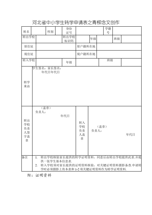 河北省中小学生转学申请表