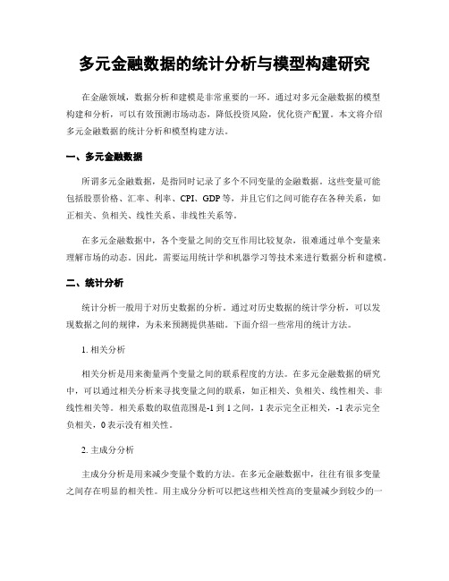 多元金融数据的统计分析与模型构建研究