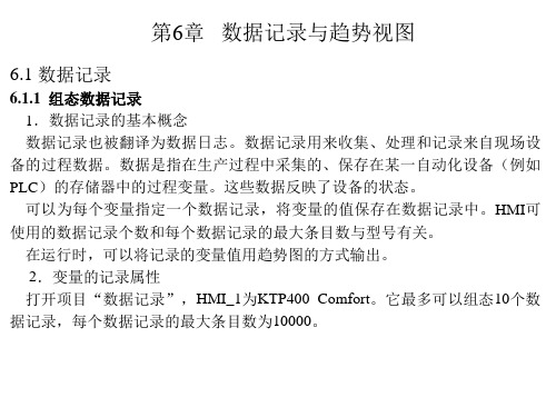 西门子人机界面触摸屏组态与应用技术课件第6章