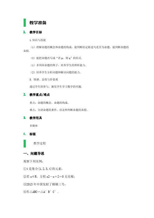 人教A版高中数学选修1-1《一章 常用逻辑用语  1.1 命题及其关系  1.1.1 命题》优质课教案_2