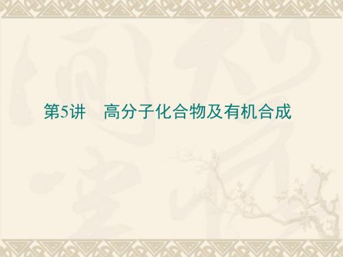 【化学课件】2012届高考化学第一轮高分子化合物及有机合成章节专题课件