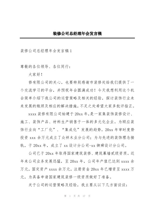 装修公司总经理年会发言稿