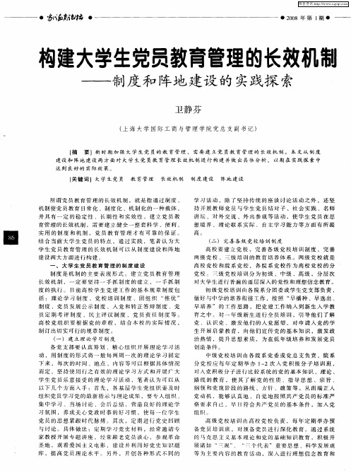 构建大学生党员教育管理的长效机制——制度和阵地建设的实践探索