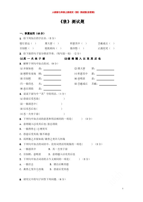 人教版七年级上册语文《狼》测试题(含答案)