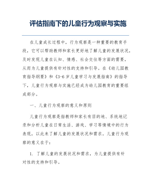 评估指南下的儿童行为观察与实施