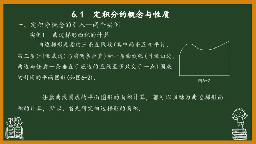 6.1 定积分的概念与性质 课件 《高等数学》(高教版)