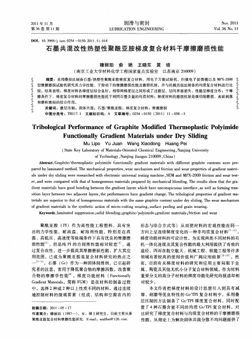 石墨共混改性热塑性聚酰亚胺梯度复合材料干摩擦磨损性能