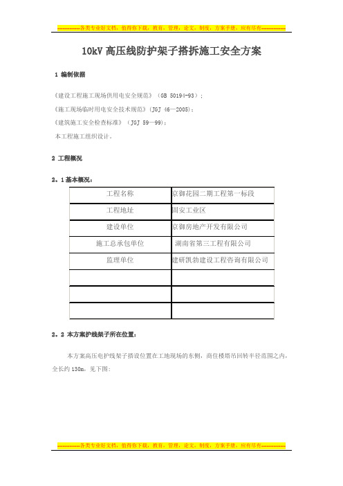 10kV高压线防护架子搭、拆施工安全方案京御花园方案