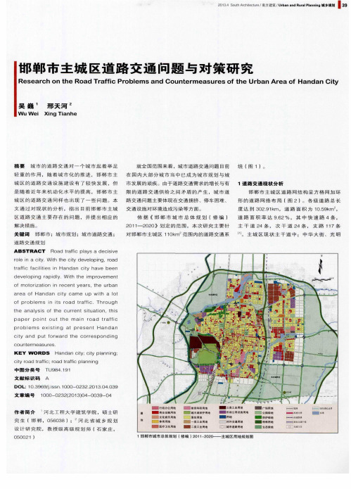 邯郸市主城区道路交通问题与对策研究