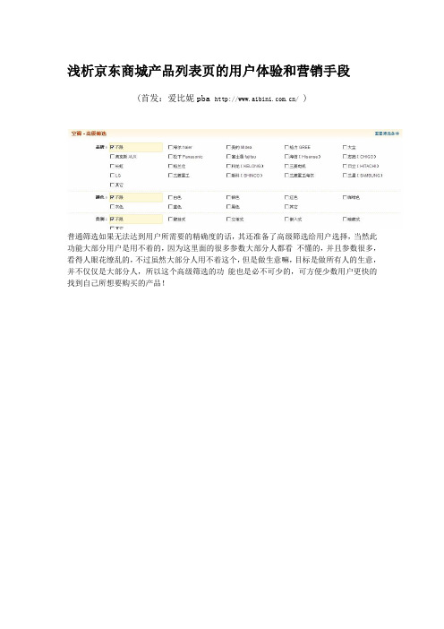 浅析京东商城产品列表页的用户体验和营销手段