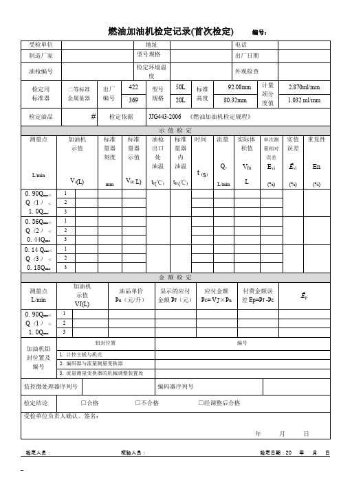 (完整word版)燃油加油机检定记录(初次、后续)新