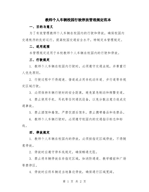 教师个人车辆校园行驶停放管理规定范本