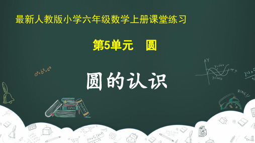 最新人教版小学六年级数学上册 第5单元 圆《圆的认识》课堂练习