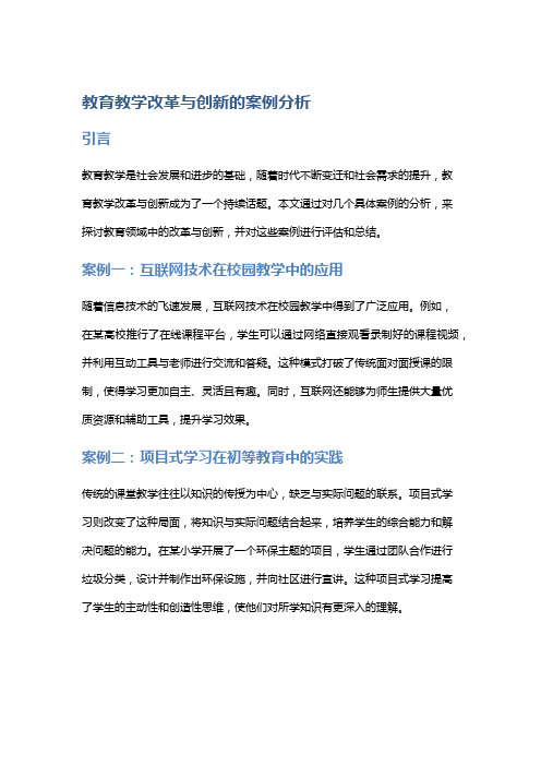 教育教学改革与创新的案例分析