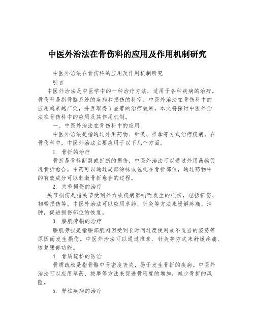 中医外治法在骨伤科的应用及作用机制研究