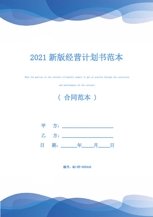 2021新版经营计划书范本